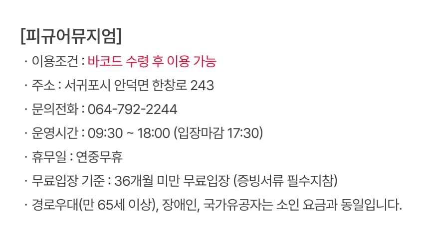 피규어뮤지엄제주 입장권 이용 안내 6