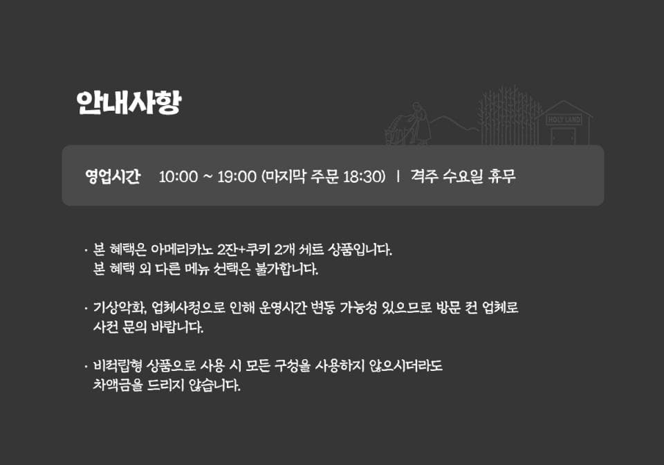 대한목장 아메리카노 2잔+쿠키 2개 (~12/31) 이용 안내 7